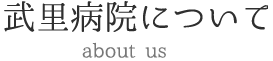 武里病院について