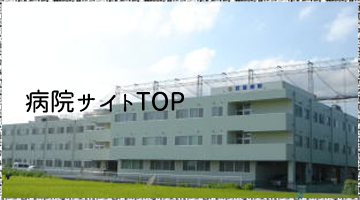 病院サイトTOP