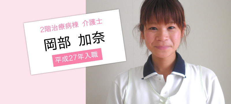 2階治療病棟 介護士 岡部加奈(平成27年入職)