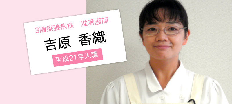3階療養病棟 准看護師 吉原香織