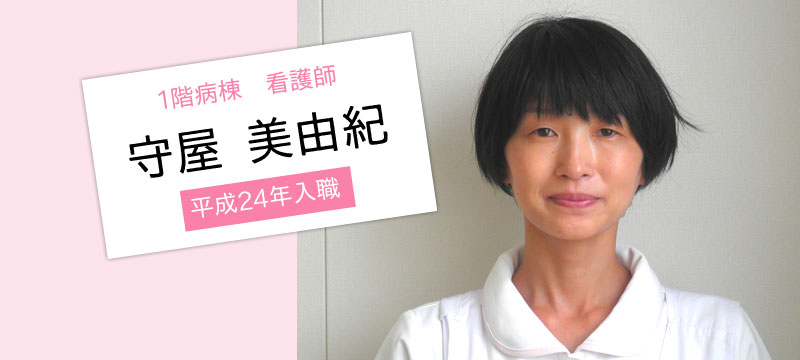3階病棟 看護師 守屋美由紀